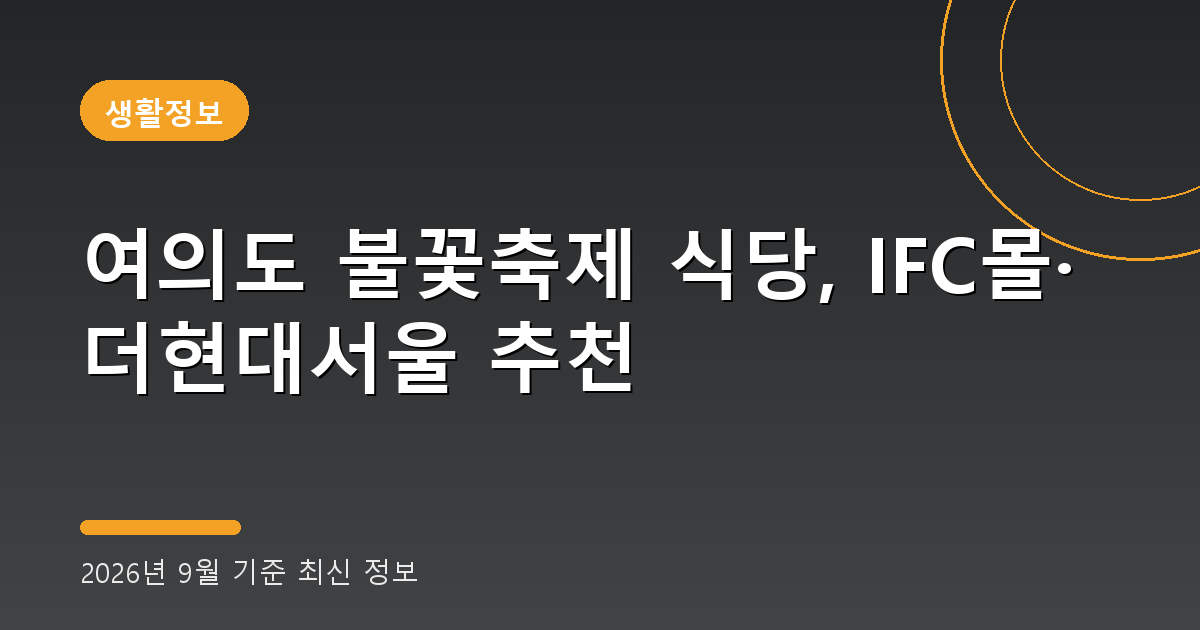 여의도 불꽃축제 식당 2026