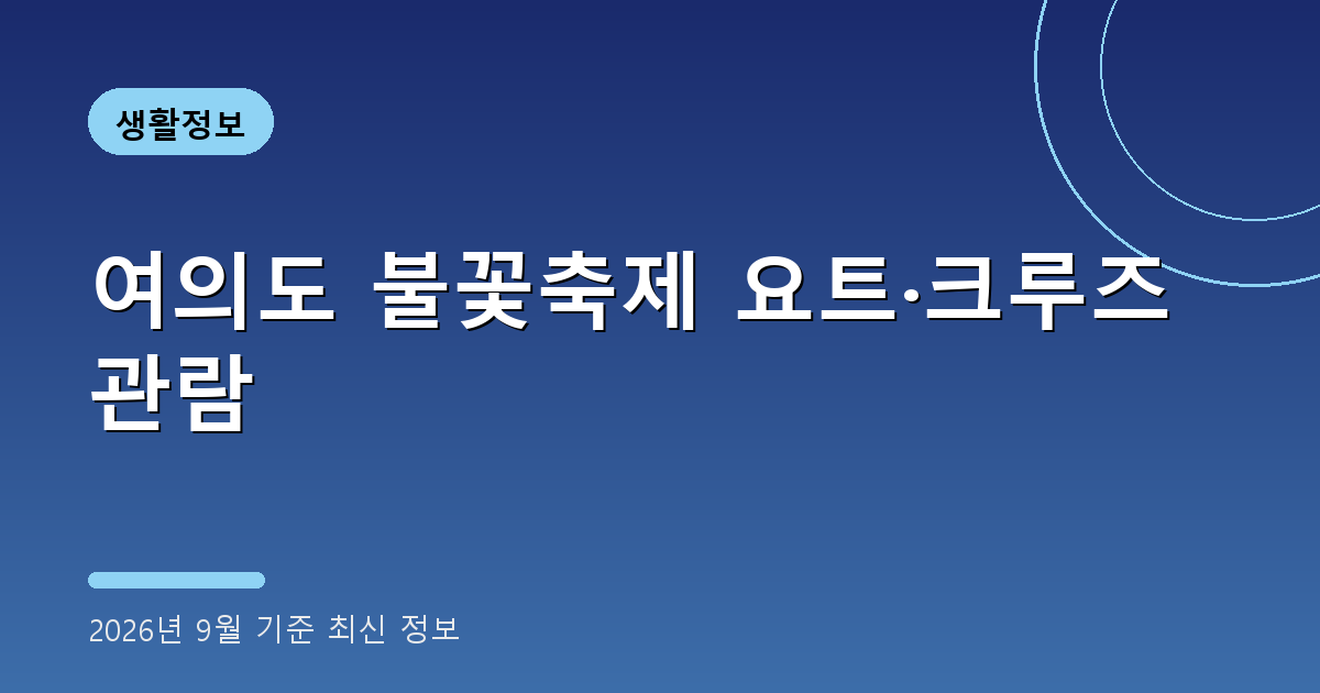여의도 불꽃축제 요트 2026