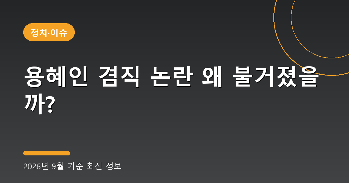 용혜인 겸직 논란 2026