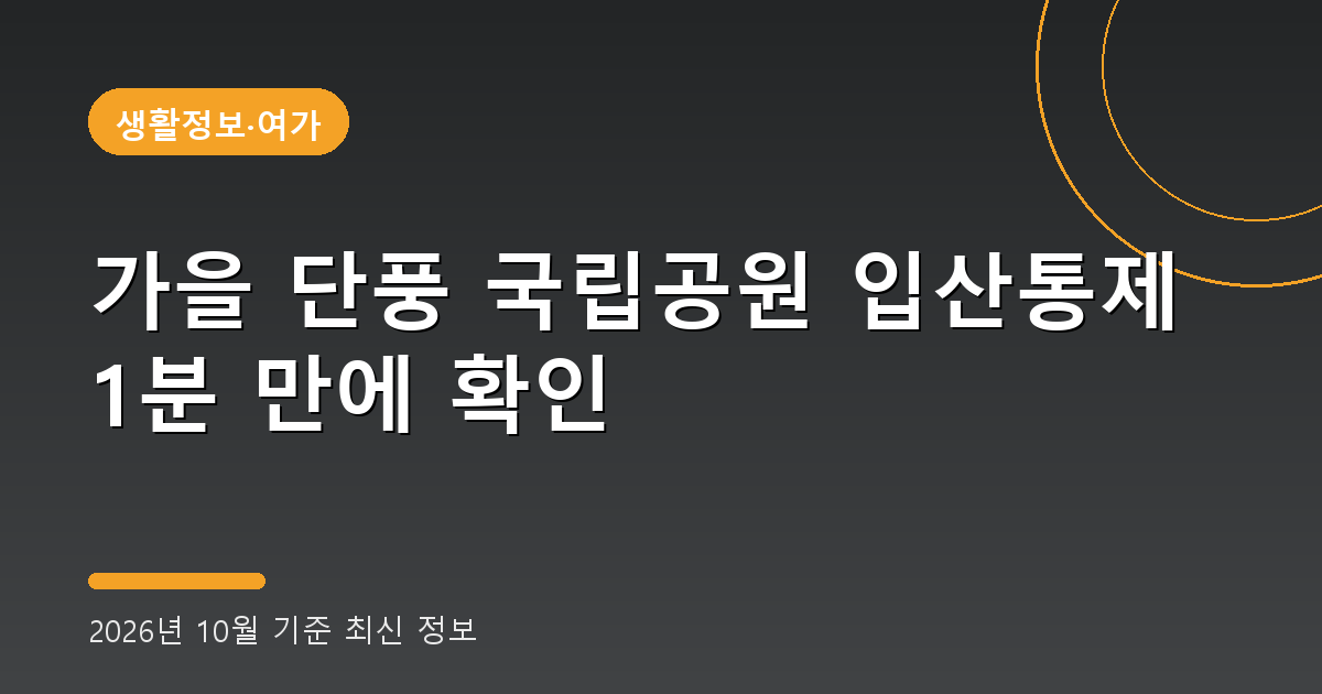 가을 단풍 국립공원 입산통제 2026