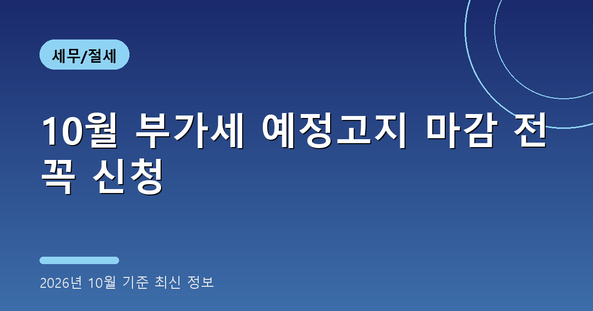 10월 부가세 예정고지 2026