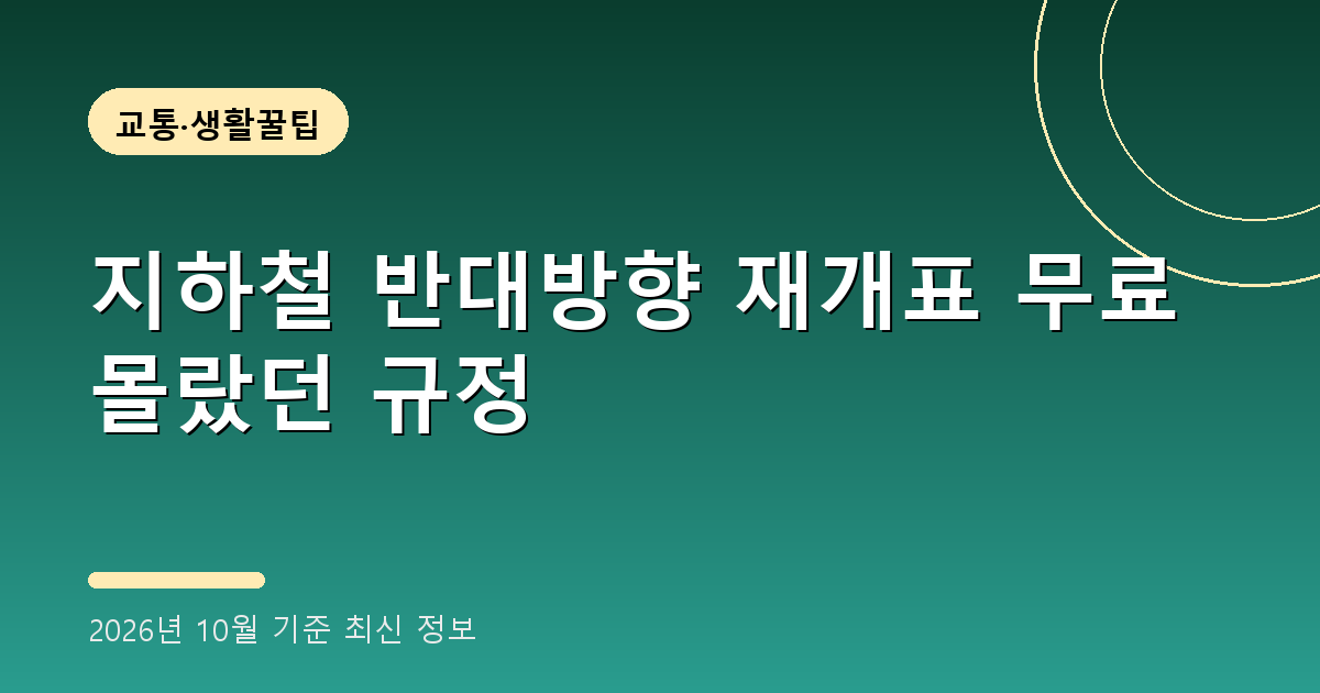 지하철 반대방향 재개표 무료 2026